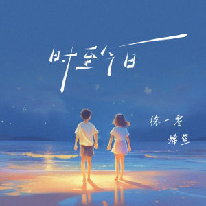收听徐一零的时至今日歌词歌曲