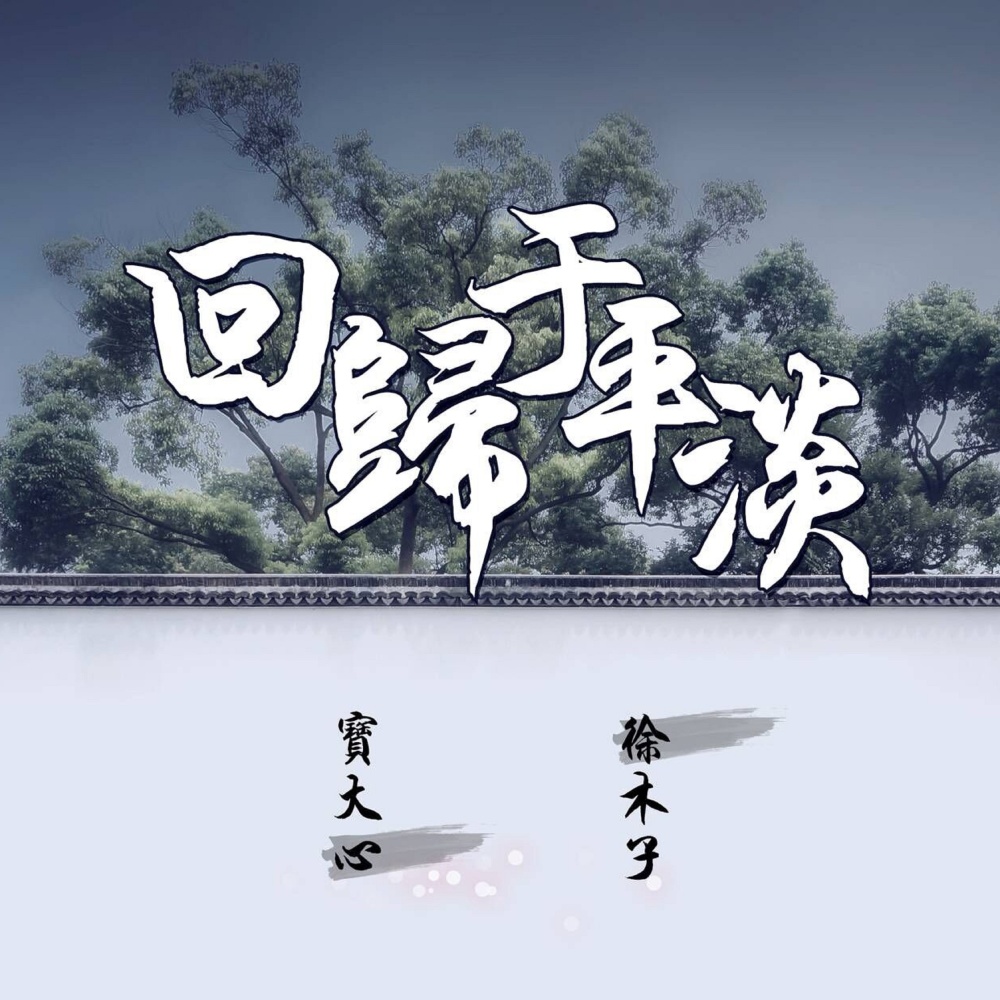 回歸於平淡 (伴奏)