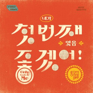 Listen to 내가 첫 번째였음 좋겠어 song with lyrics from Joa Band