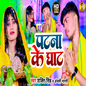 Album Patna Ke Ghat from Shakti Singh