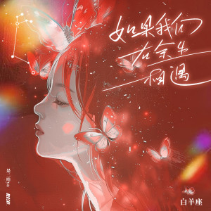Listen to 如果我们在余生相遇·白羊座 song with lyrics from RE-D