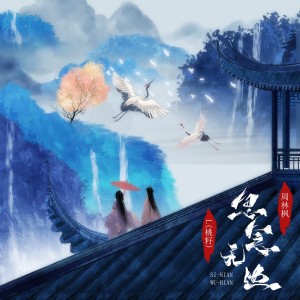 收聽L（桃籽）的思念無邊歌詞歌曲
