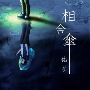 收聽YutA的aiaigasa歌詞歌曲