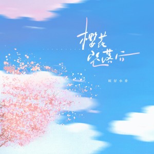 อัลบัม 樱花坠落后 ศิลปิน 旺仔小乔