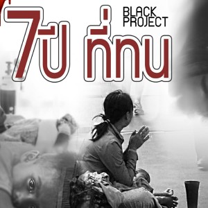 ดาวน์โหลดและฟังเพลง 7ปี ที่ทน พร้อมเนื้อเพลงจาก Black Project
