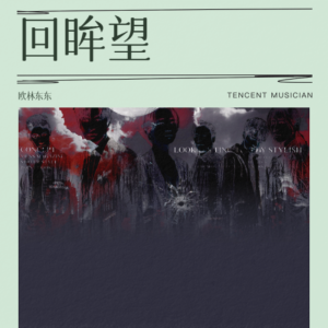 Album 回眸望 from 欧林东东