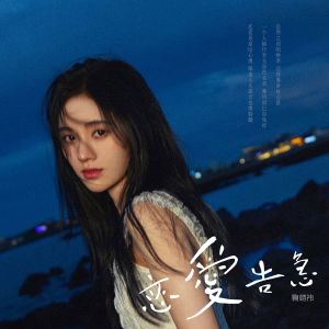 Dengarkan lagu 虹 nyanyian 鞠婧祎 dengan lirik
