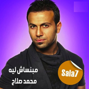 Listen to مبنساش ليه song with lyrics from محمد صلاح