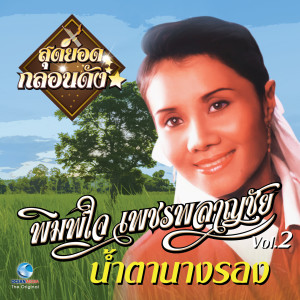 พิมพ์ใจ เพชรพลาญชัย的專輯สุดยอดกลอนดัง "พิมพ์ใจ เพชรพลาญชัย" Vol. 2