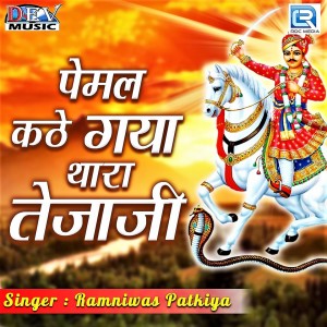 ดาวน์โหลดและฟังเพลง Pemal Kathe Gaya Thara Tejaji พร้อมเนื้อเพลงจาก Ramniwas Patkiya