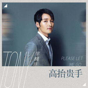 Listen to 高抬贵手 song with lyrics from 宇桐非