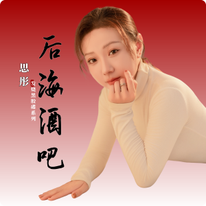 Listen to 后海酒吧 (发烧版) song with lyrics from 思彤