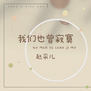 Listen to 我们也曾寂寞 song with lyrics from 赵采儿