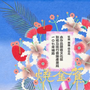 Album 烧金蕉 Burnana (Explicit) from 百合花