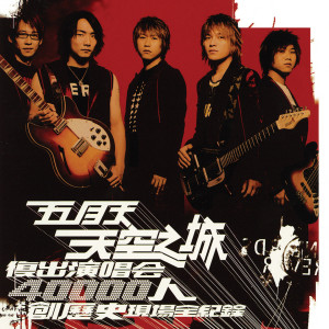 ดาวน์โหลดและฟังเพลง 輕功 (Live) พร้อมเนื้อเพลงจาก Mayday