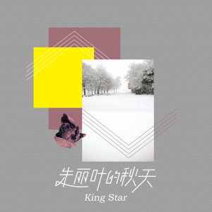 Listen to 朱丽叶的秋天 song with lyrics from KingStar