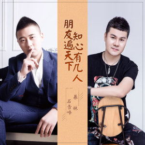 收聽暴林的朋友遍天下知心有幾人 (伴奏)歌詞歌曲