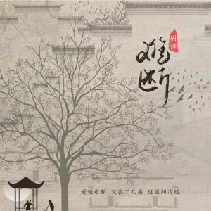 Listen to 难断 song with lyrics from 树泽