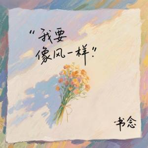 Listen to 我要像风一样 (伴奏) song with lyrics from 书念