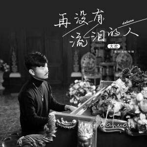 Listen to 再没有流泪的人 (DJheap九天版) song with lyrics from 大欢