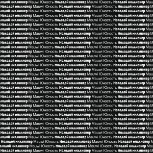 Listen to Молодой миллионер (Explicit) song with lyrics from Mauwi