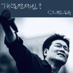 Listen to 개념연예인 song with lyrics from 安致焕