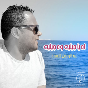 Album Ah Ya Jelleh Wouh Jelleih from Abdelrahman Elomda