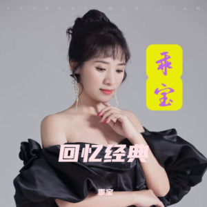 收聽乖寶的迷茫的愛 (cover: 郭玲|冷漠) (完整版)歌詞歌曲