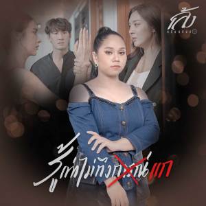 收聽เล้ง ศรันยกันย์的รู้เท่าไม่ถึงแก歌詞歌曲