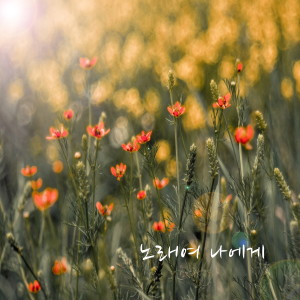 Listen to One Step song with lyrics from 나정신