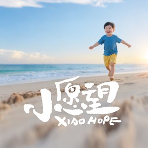 Album 小愿望 from 张文汇