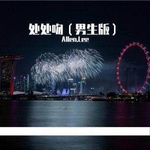 收聽Bill.Lee的處處吻歌詞歌曲