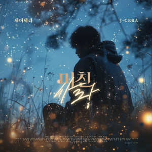 ดาวน์โหลดและฟังเพลง Crazy love พร้อมเนื้อเพลงจาก J-Cera