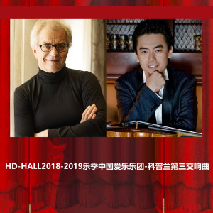 中国爱乐乐团的专辑HD-HALL2018-2019乐季中国爱乐乐团-科普兰第三交响曲HD-HALL 2018-2019 Season China Philharmonic Orchestra - Copland Sympony No.3