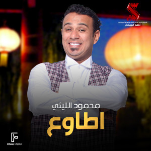 Listen to اطاوع song with lyrics from Mahmoud El Leithy