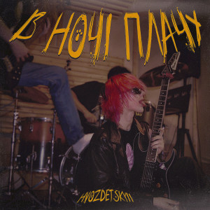 Listen to В ночі плачу (Explicit) song with lyrics from HVOZDETSKYII