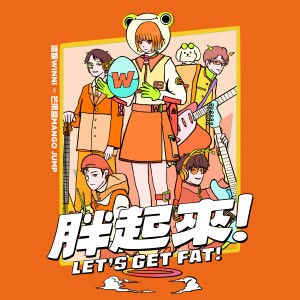 收听芒果酱 Mango Jump的胖起来歌词歌曲