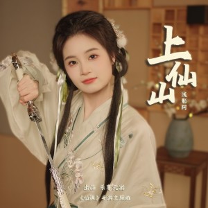Album 上仙山（《仙遇》游戏主题曲） from 浅影阿