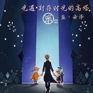 Album Sky光遇·同人曲目 from 盛云泽