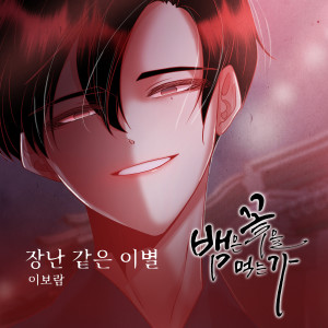 이보람的專輯뱀은 꽃을 먹는가 OST Part.25