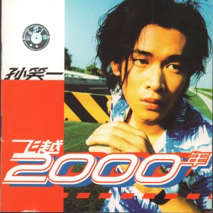 Album 飞越2000年 from 孙笑一