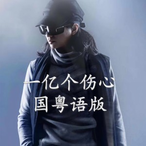 Dengarkan 一亿个伤心（国粤语版） (伴奏) lagu dari 蒙面哥 dengan lirik