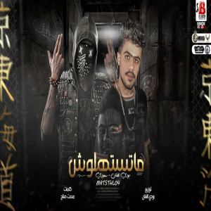 Listen to ماتستهلوش song with lyrics from Saudi