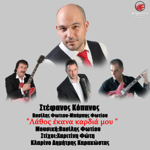 Listen to Lathos Ekana Kardia Mou song with lyrics from Stefanos Kopanos