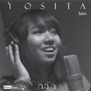 ดาวน์โหลดและฟังเพลง กลัว พร้อมเนื้อเพลงจาก Yosita