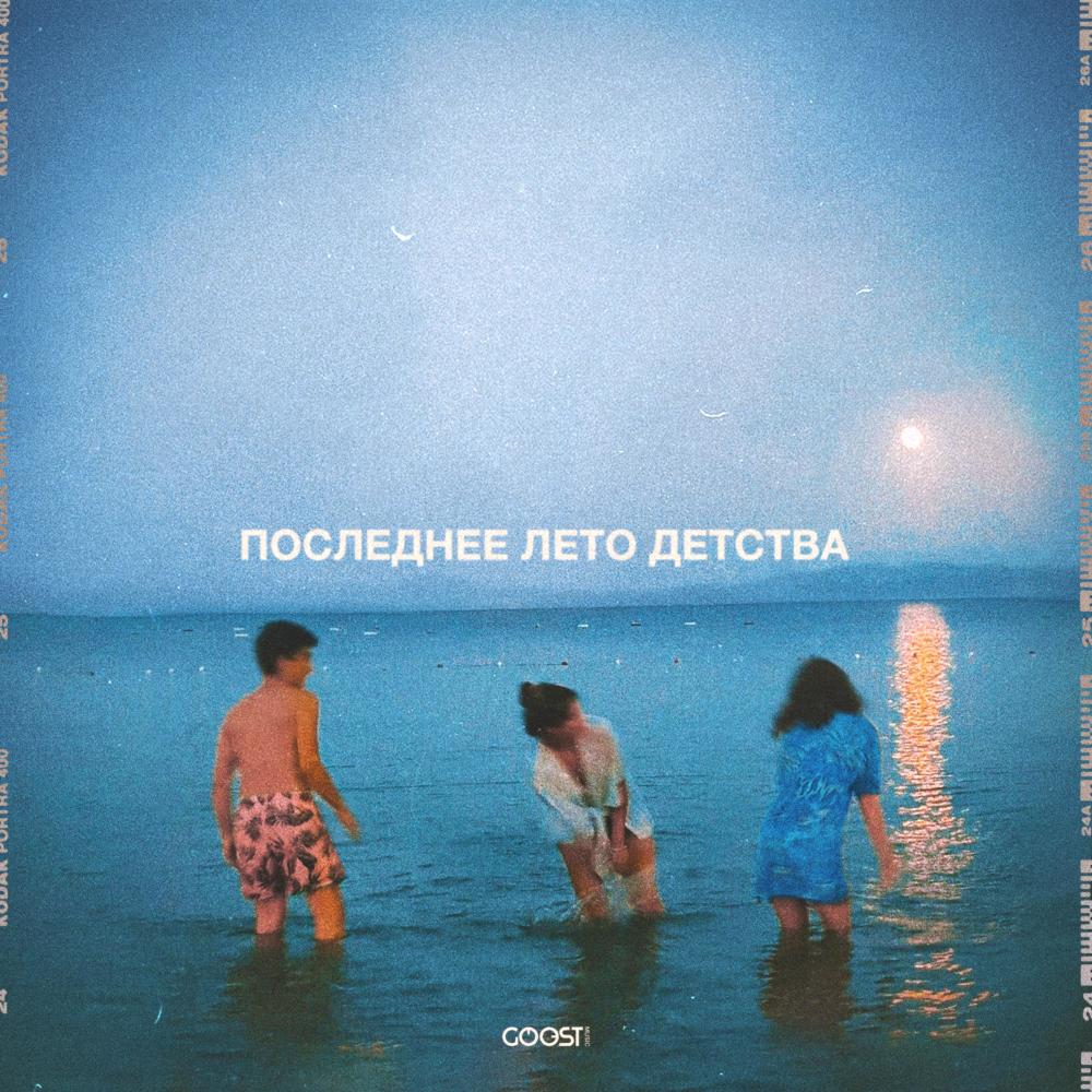 ПОСЛЕДНЕЕ ЛЕТО ДЕТСТВА