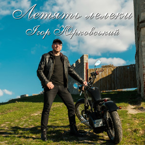 Listen to Летять лелеки song with lyrics from Ігор Юрковський