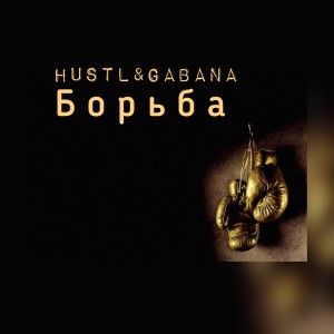 Album Борьба from Hustl