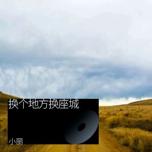 Listen to 换个地方换座城 (完整版) song with lyrics from 小丽