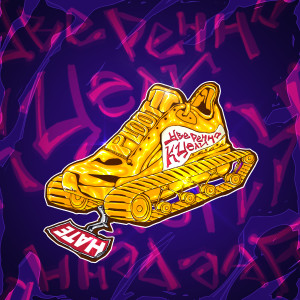 Listen to Уверенно к цели (Explicit) song with lyrics from Ploot